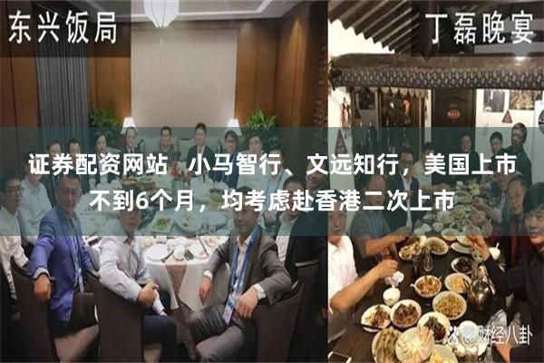 证券配资网站   小马智行、文远知行，美国上市不到6个月，均考虑赴香港二次上市