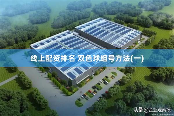线上配资排名 双色球组号方法(一)