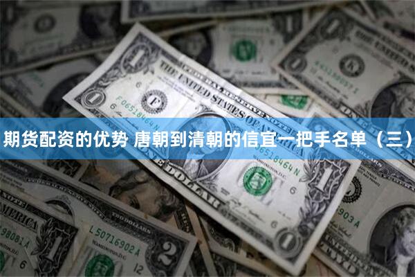 期货配资的优势 唐朝到清朝的信宜一把手名单（三）