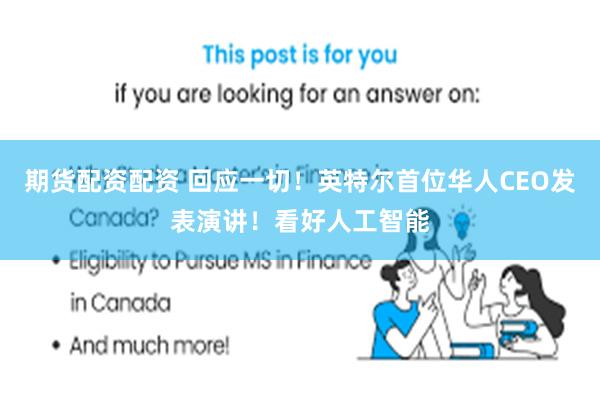 期货配资配资 回应一切！英特尔首位华人CEO发表演讲！看好人工智能
