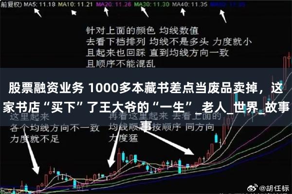 股票融资业务 1000多本藏书差点当废品卖掉，这家书店“买下”了王大爷的“一生”_老人_世界_故事