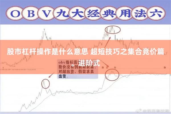 股市杠杆操作是什么意思 超短技巧之集合竞价篇。进阶式