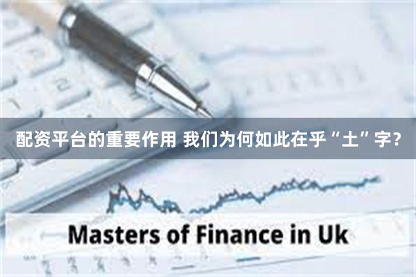 配资平台的重要作用 我们为何如此在乎“土”字？