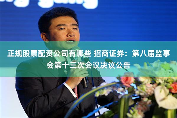 正规股票配资公司有哪些 招商证券：第八届监事会第十三次会议决议公告