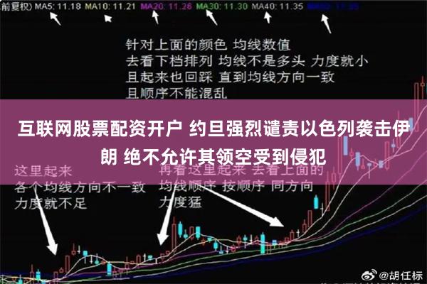 互联网股票配资开户 约旦强烈谴责以色列袭击伊朗 绝不允许其领空受到侵犯