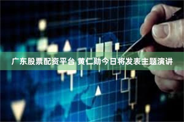 广东股票配资平台 黄仁勋今日将发表主题演讲