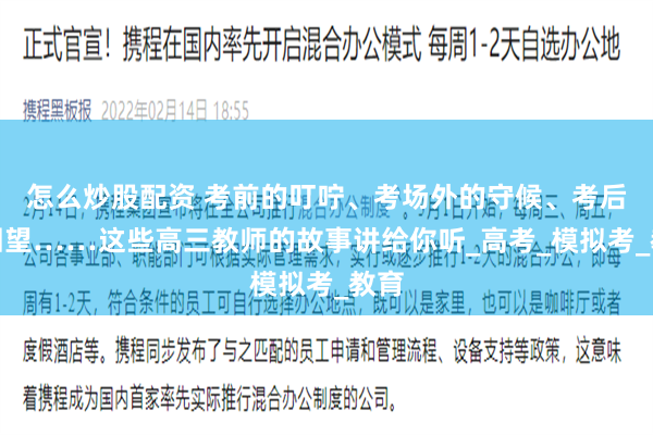 怎么炒股配资 考前的叮咛、考场外的守候、考后的回望……这些高三教师的故事讲给你听_高考_模拟考_教育