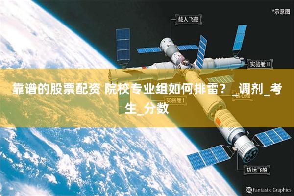 靠谱的股票配资 院校专业组如何排雷？_调剂_考生_分数